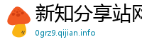 新知分享站网
